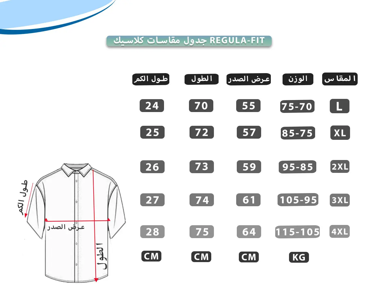 جدول مقاسات قميص أكسفورد نص كم - براند S.NOVA