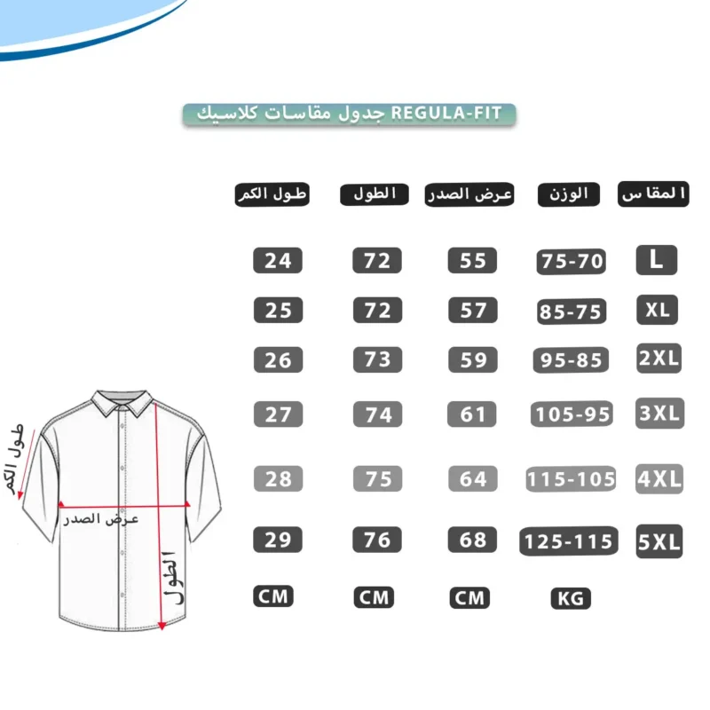 جدول مقاسات قميص رجالي نص كم -L-5XL