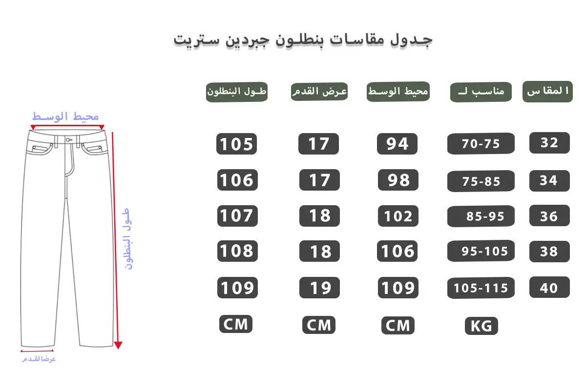 جدول مقاسات بنطلون جبردين استريت 